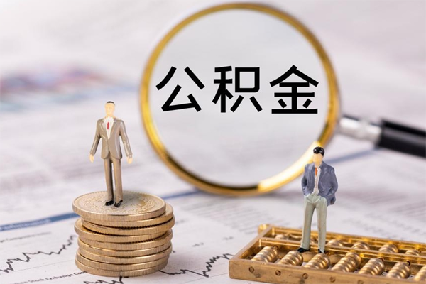 滁州公积金有办法套出来吗（公积金有什么办法可以套现吗）