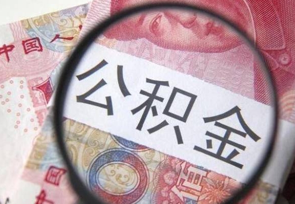 滁州住房公积金个人提取方法（手机提取个人公积金流程）