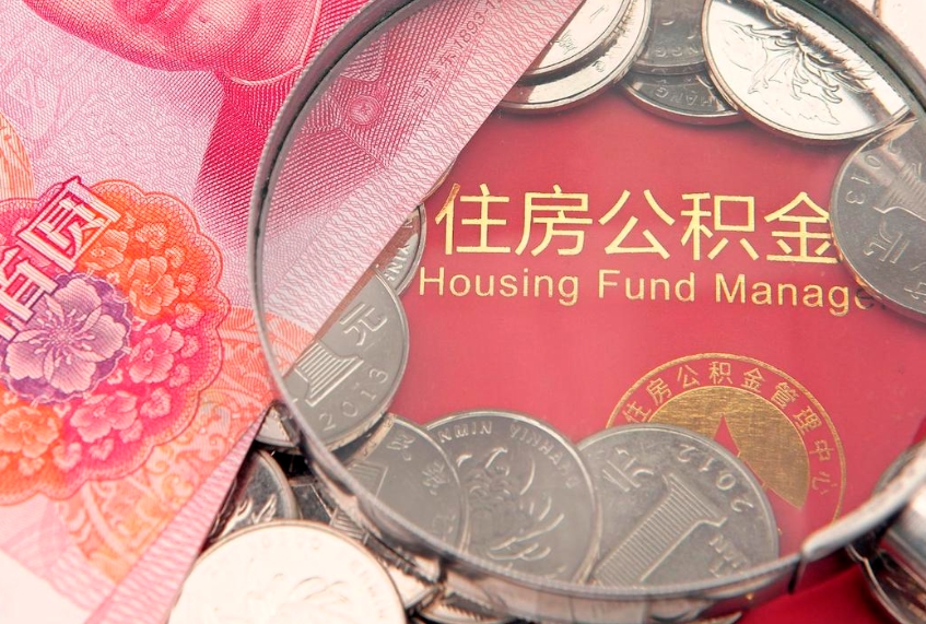 滁州本地人住房公积金怎么取（本地人公积金提取条件）