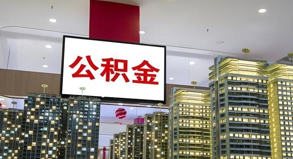 滁州离职公积金代办（离职公积金代取需要什么材料）